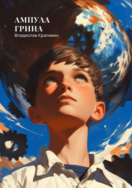 Обложка книги  «Ампула Грина»