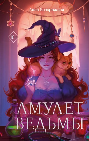 Обложка книги  «Амулет ведьмы»