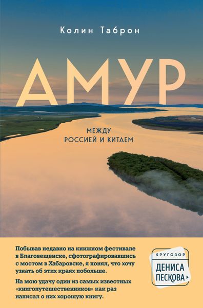 Обложка книги  «Амур. Между Россией и Китаем»