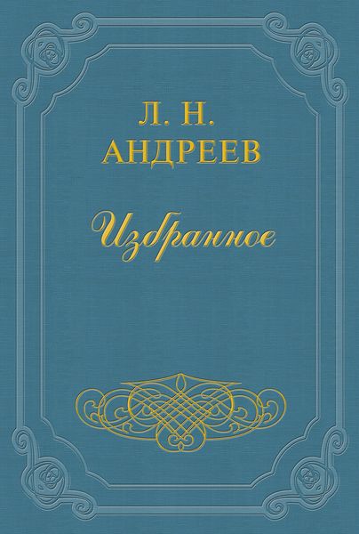 Обложка книги  «Анатэма»