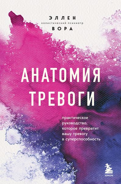 Обложка книги  «Анатомия тревоги. Практическое руководство, которое превратит вашу тревогу в суперспособность»