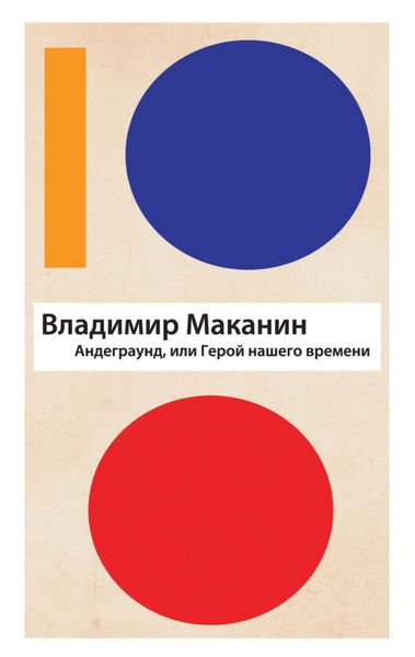 Обложка книги  «Андеграунд, или Герой нашего времени»