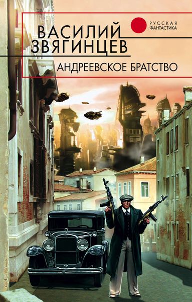 Обложка книги  «Андреевское братство»