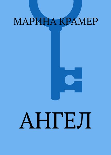 Обложка книги  «Ангел»