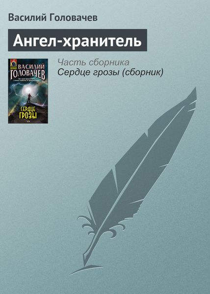 Обложка книги  «Ангел-хранитель»