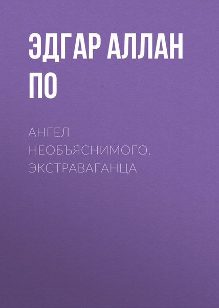 Обложка книги  «Ангел необъяснимого. Экстраваганца»