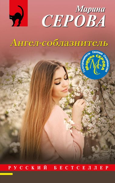 Обложка книги «Ангел-соблазнитель»