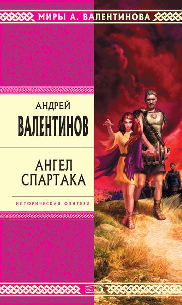 Обложка книги  «Ангел Спартака»