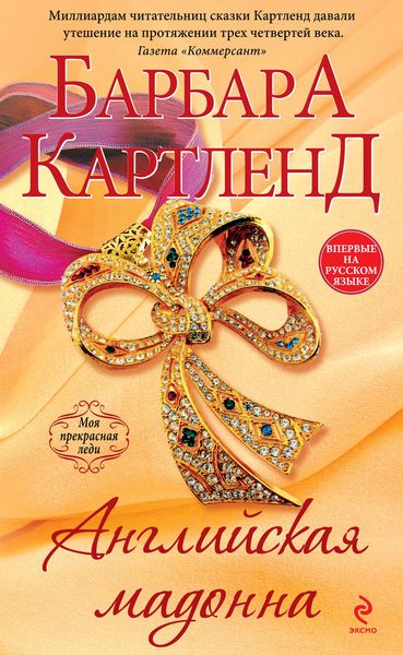 Обложка книги  «Английская мадонна»