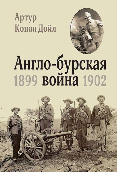 Обложка книги  «Англо-бурская война. 1899-1902»