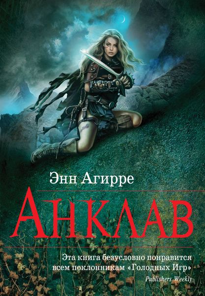 Обложка книги  «Анклав»
