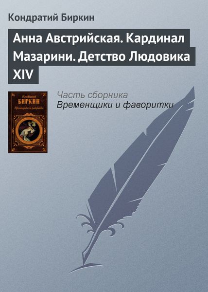 Обложка книги  «Анна Австрийская. Кардинал Мазарини. Детство Людовика XIV»