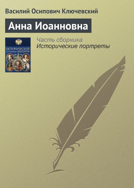 Обложка книги  «Анна Иоанновна»