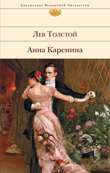 Обложка книги  «Анна Каренина»