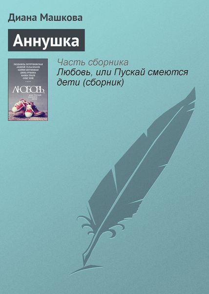 Обложка книги  «Аннушка»