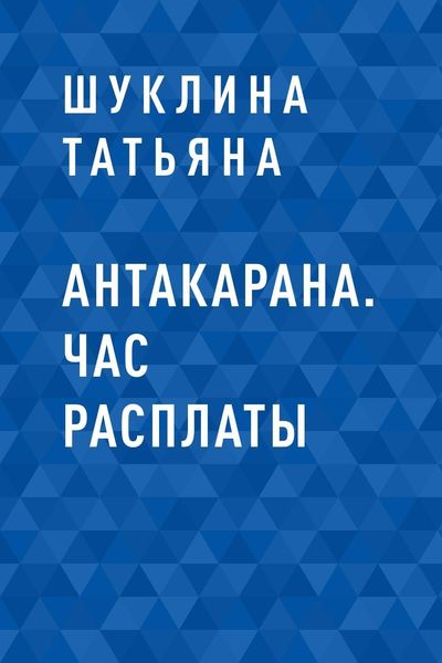Обложка книги  «Антакарана. Час расплаты»