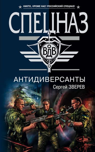 Обложка книги  «Антидиверсанты»