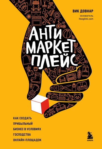 Обложка книги  «Антимаркетплейс. Как создать прибыльный бизнес в условиях господства онлайн-площадок»