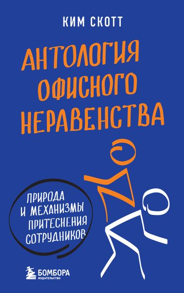Обложка книги  «Антология офисного неравенства. Природа и механизмы притеснения сотрудников»