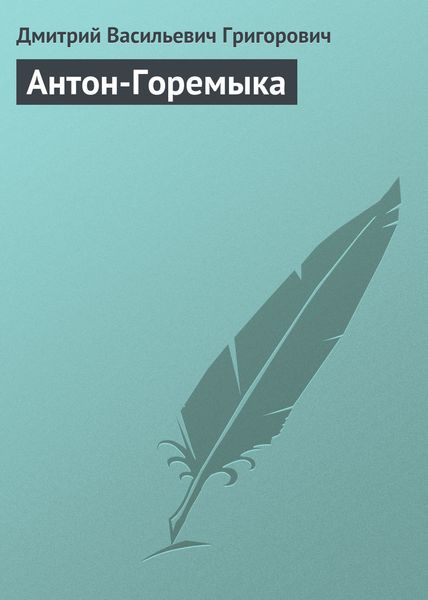 Обложка книги  «Антон-Горемыка»