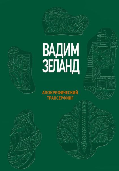 Обложка книги  «Апокрифический Трансерфинг»
