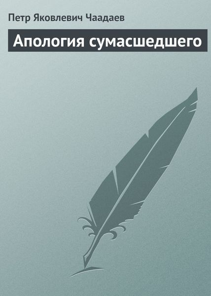 Обложка книги  «Апология сумасшедшего»
