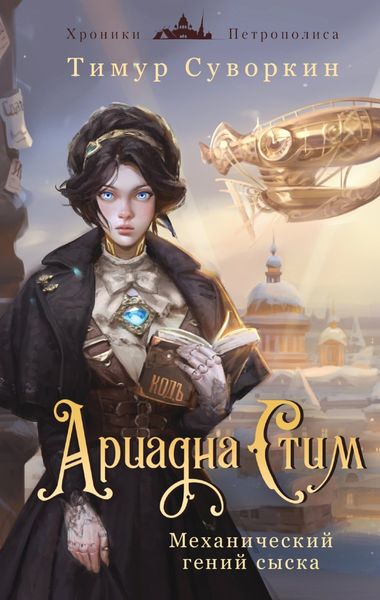 Обложка книги  «Ариадна Стим. Механический гений сыска»