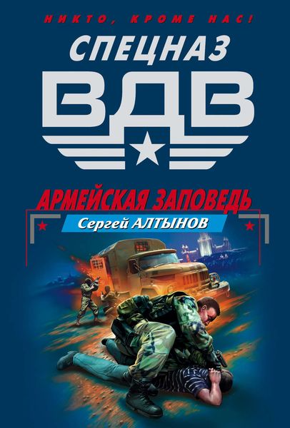 Обложка книги  «Армейская заповедь»