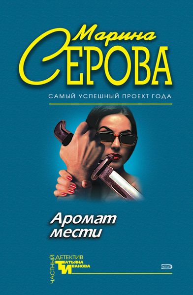 Обложка книги  «Аромат мести»
