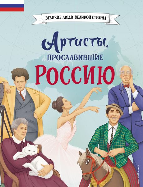 Обложка книги «Артисты, прославившие Россию»