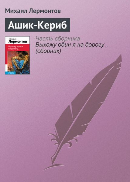 Обложка книги  «Ашик-Кериб»