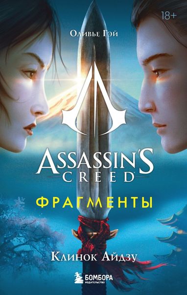 Обложка книги «Assassin’s Creed. Фрагменты. Клинок Айдзу»