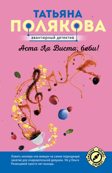 Обложка книги  «Аста ла виста, беби!»
