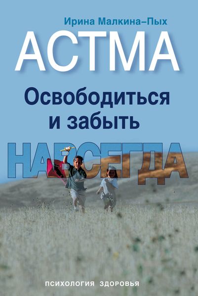Обложка книги  «Астма. Освободиться и забыть. Навсегда»