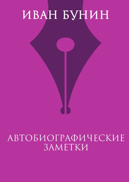 Обложка книги  «Автобиографические заметки»