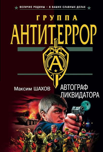 Обложка книги  «Автограф ликвидатора»