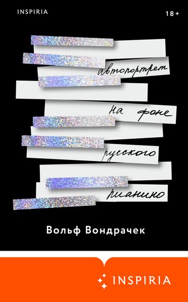 Обложка книги  «Автопортрет на фоне русского пианино»