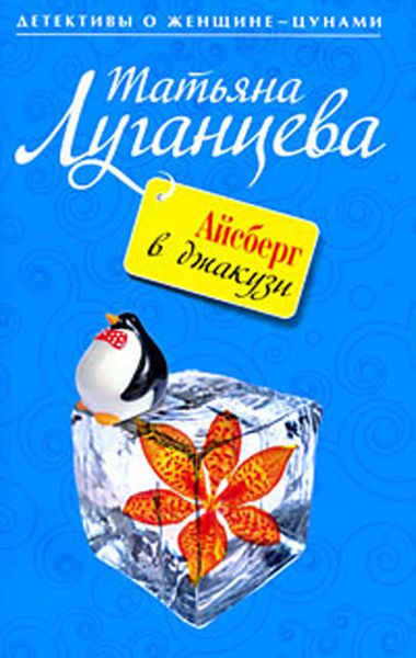 Обложка книги  «Айсберг в джакузи»