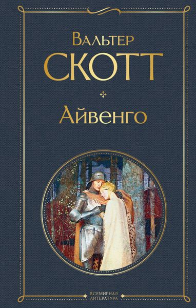 Обложка книги  «Айвенго»