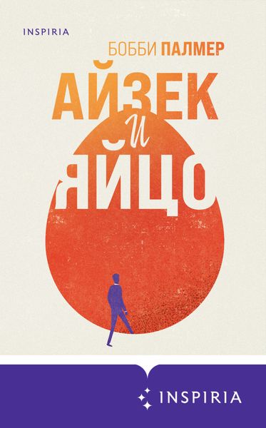 Обложка книги «Айзек и яйцо»