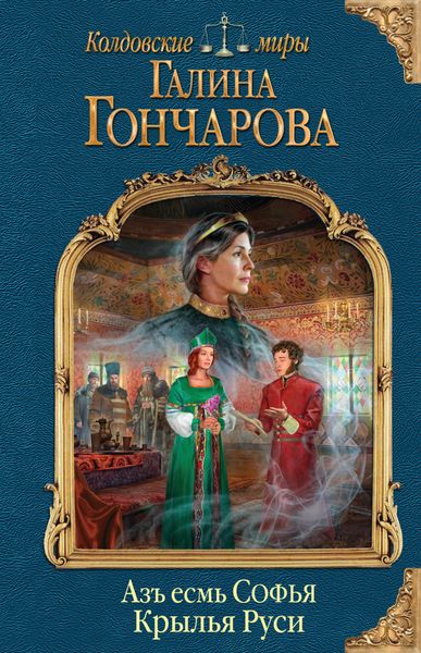 Обложка книги «Азъ есмь Софья. Крылья Руси»