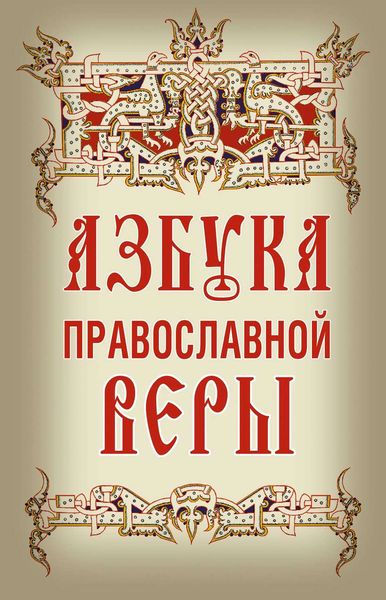 Обложка книги  «Азбука православной веры»