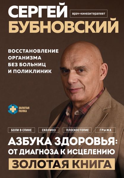 Обложка книги  «Азбука здоровья: от диагноза к исцелению. Восстановление организма без больниц и поликлиник»