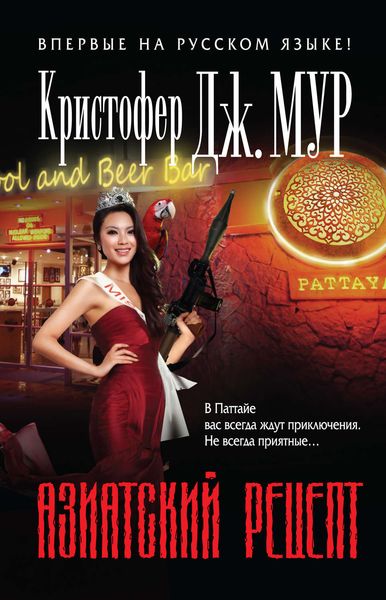 Обложка книги  «Азиатский рецепт»