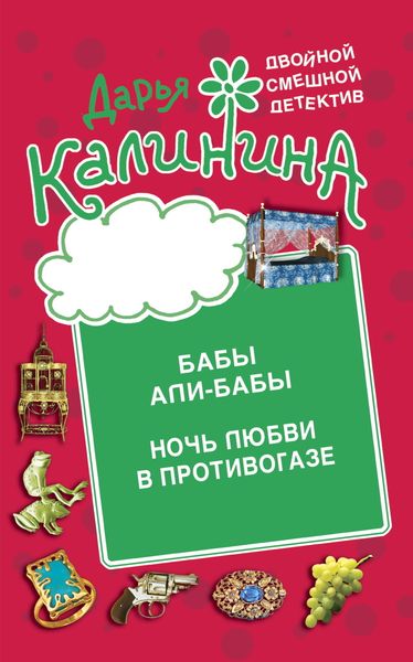 Обложка книги  «Бабы Али-Бабы. Ночь любви в противогазе»