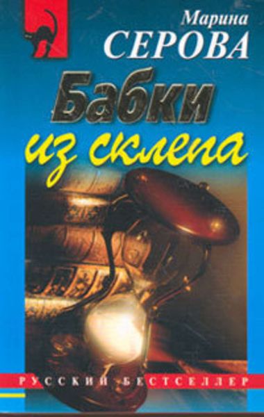 Обложка книги  «Бабки из склепа»