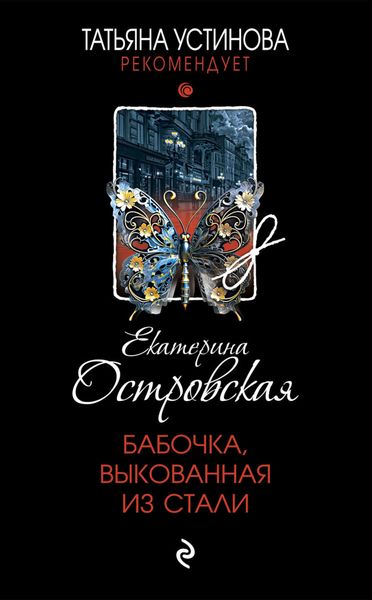 Обложка книги  «Бабочка, выкованная из стали»
