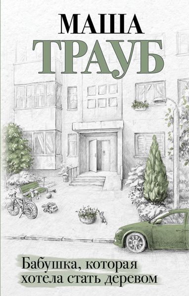 Обложка книги  «Бабушка, которая хотела стать деревом»
