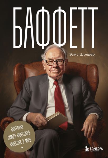 Обложка книги  «Баффетт. Биография самого известного инвестора в мире»