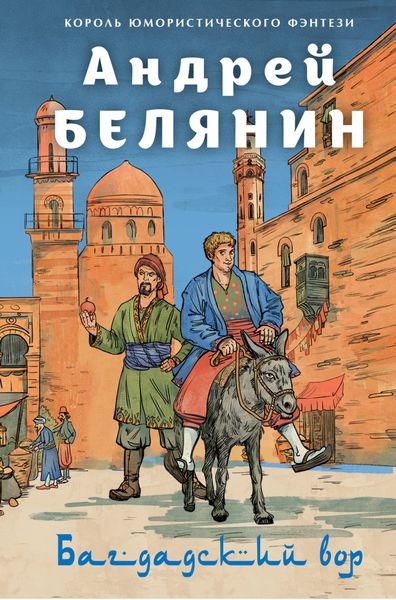 Обложка книги  «Багдадский вор. Посрамитель шайтана. Верните вора!»